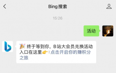 微软这波福利有点狠:用7天Bing搜索,就给1个月B站大会员