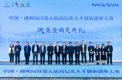 中国·湖州南浔第五届高层次人才创新创业大赛决赛圆满收官