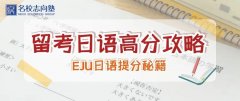 名校志向塾：EJU留考倒计时！日语高分攻略献上！