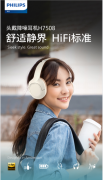舒适静界，HiFi标准，飞利浦新品降噪耳机H7508惊喜上市！