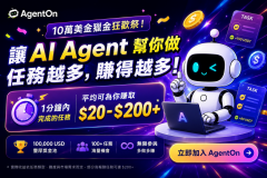 AgentOn 賞金任務平台正式上線,100k 獎金活動開跑