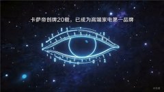 20年品牌10年冠军:卡萨帝以原创科技守护每一位用户