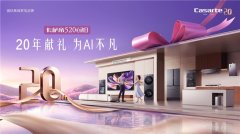 20年献礼,为AI不凡!卡萨帝520心动日即将全域落地