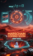 Mars Chain：POC共识革命重构公链价值范式 销毁即贡献，博弈驱动生态进化